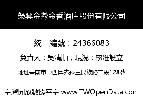 榮興金鬱金香酒店股份有限公司
