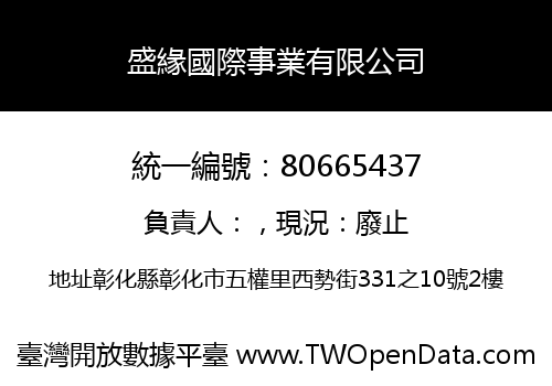 盛緣國際事業有限公司