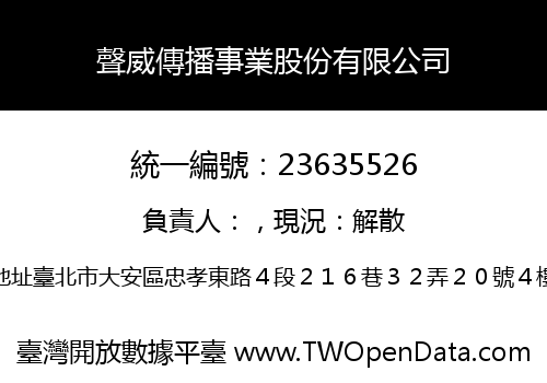 聲威傳播事業股份有限公司