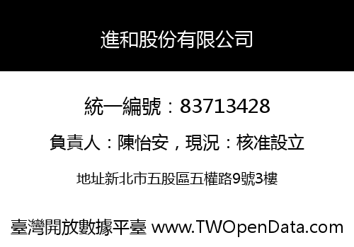 進和股份有限公司
