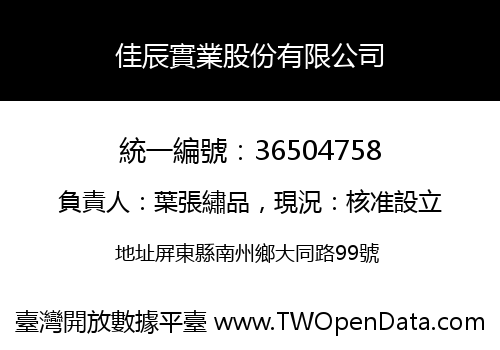 佳辰實業股份有限公司