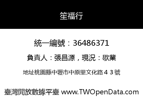 笙福行
