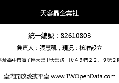 天鑫晶企業社