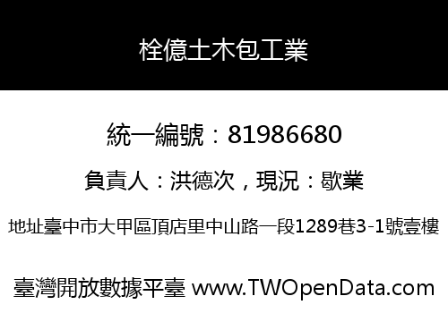 栓億土木包工業