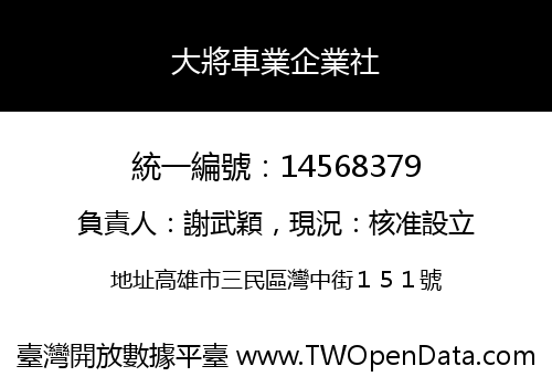 大將車業企業社