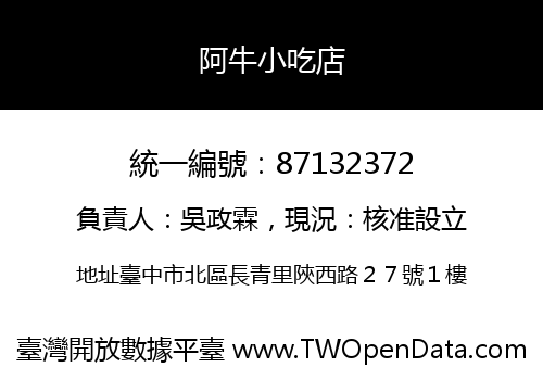 阿牛小吃店