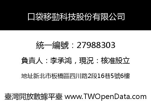 口袋移動科技股份有限公司