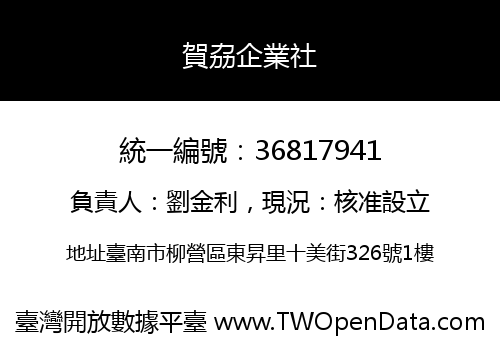 賀劦企業社