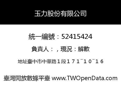 玉力股份有限公司