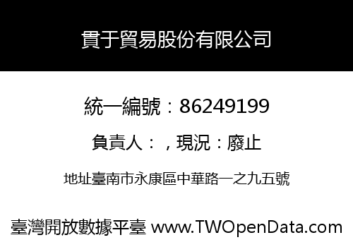 貫于貿易股份有限公司