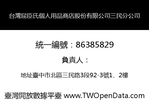 台灣屈臣氏個人用品商店股份有限公司三民分公司