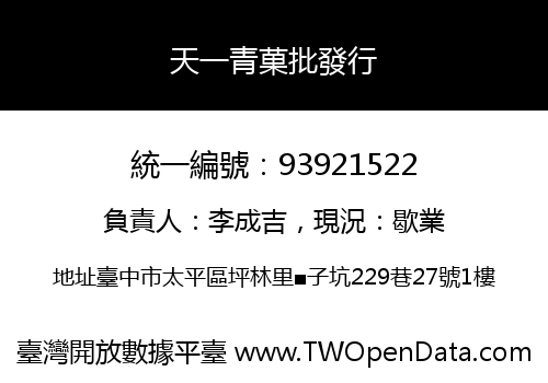 天一青菓批發行