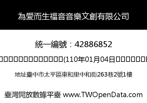 為愛而生福音音樂文創有限公司