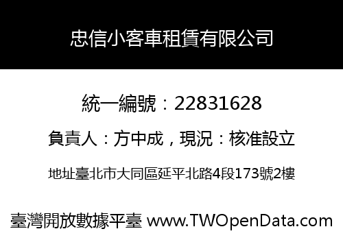 忠信小客車租賃有限公司