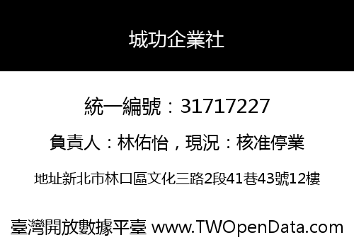 城功企業社