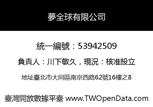 夢全球有限公司