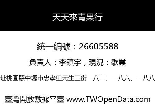 天天來青果行