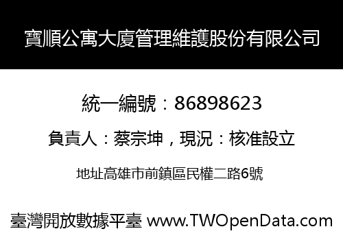 寶順公寓大廈管理維護股份有限公司