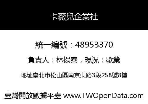卡薇兒企業社
