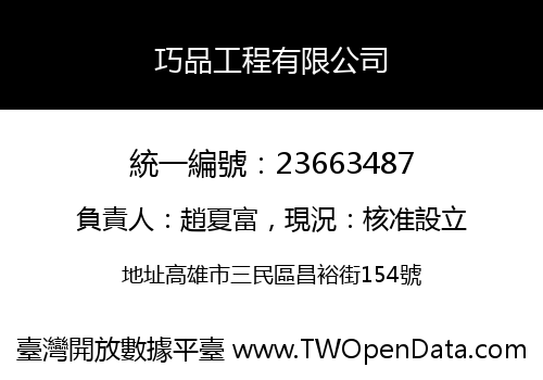 巧品工程有限公司