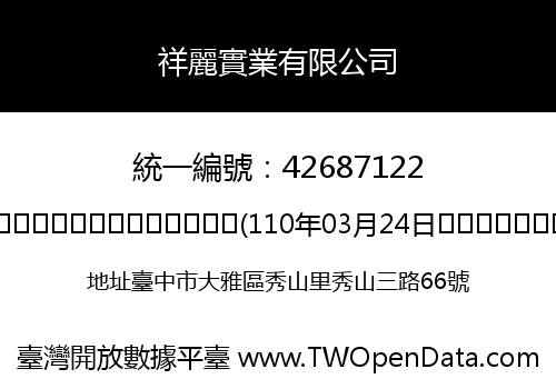 祥麗實業有限公司