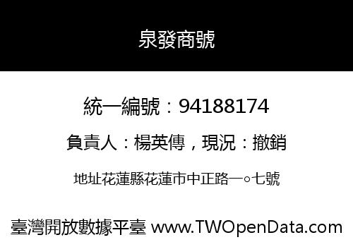 泉發商號