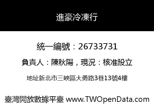 進豪冷凍行