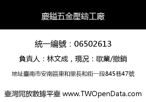 慶鎰五金壓鑄工廠
