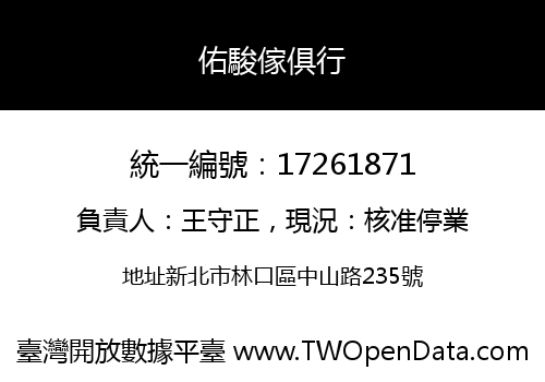 佑駿傢俱行