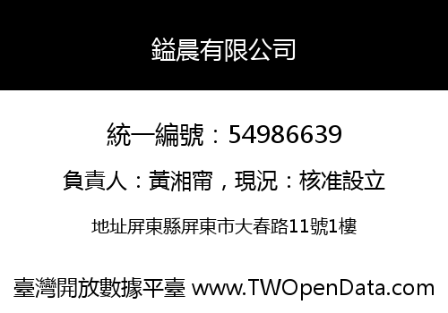 鎰晨有限公司