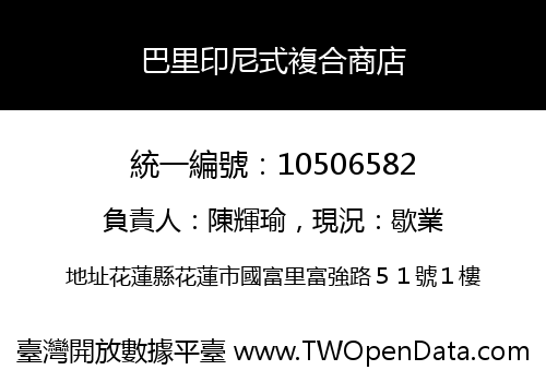 巴里印尼式複合商店