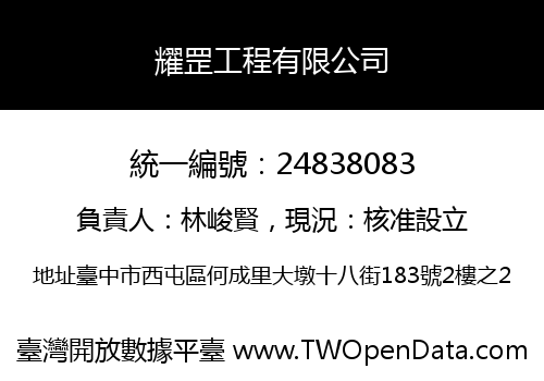 耀罡工程有限公司