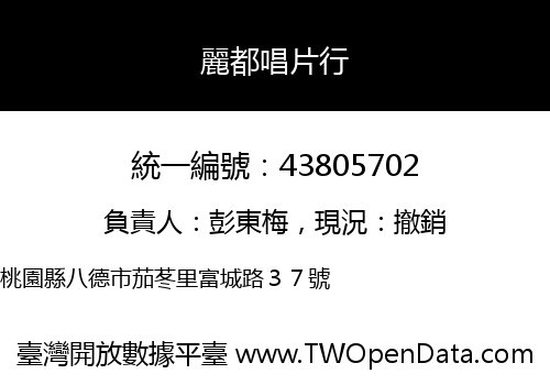 麗都唱片行