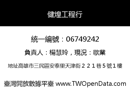 健煌工程行