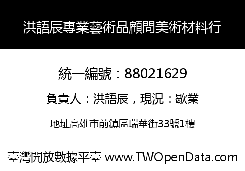 洪語辰專業藝術品顧問美術材料行