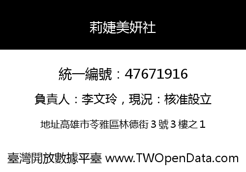 莉婕美妍社