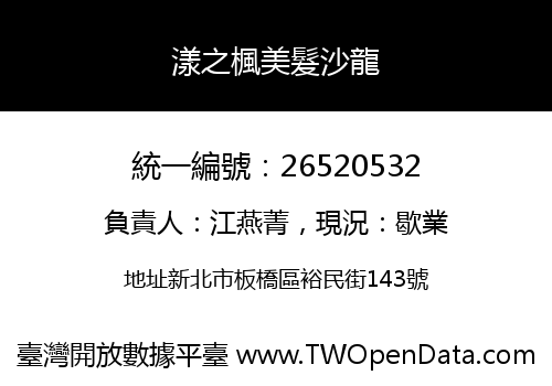 漾之楓美髮沙龍