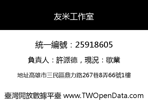 友米工作室