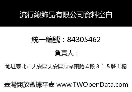 流行線飾品有限公司資料空白