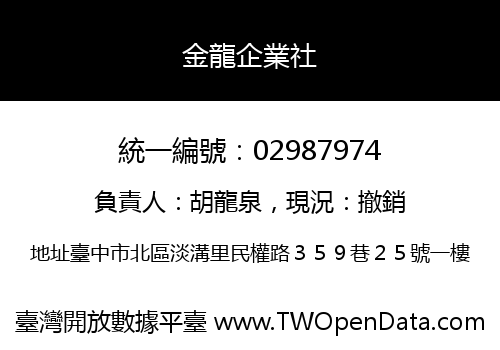 金龍企業社