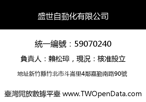 盛世自動化有限公司