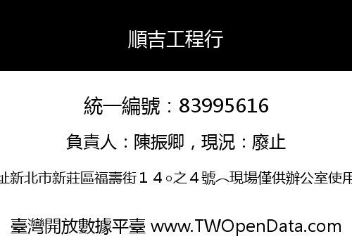 順吉工程行
