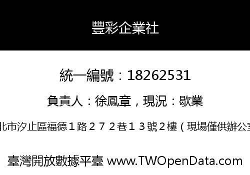 豐彩企業社