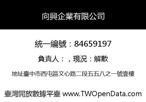 向興企業有限公司
