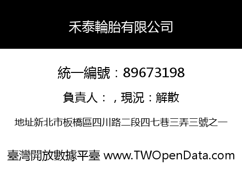 禾泰輪胎有限公司