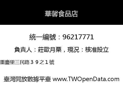華馨食品店