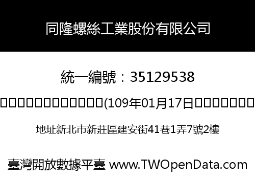 同隆螺絲工業股份有限公司