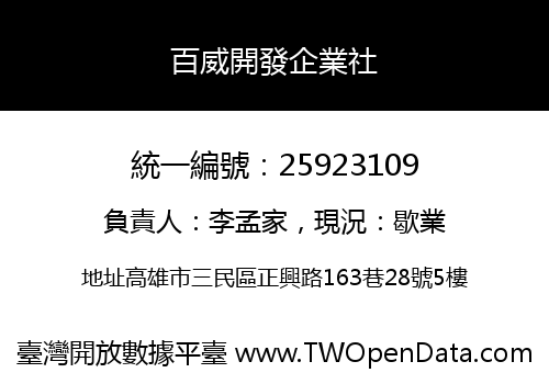 百威開發企業社
