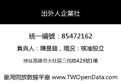 出外人企業社