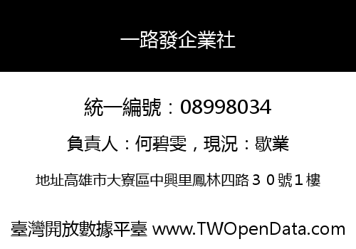 一路發企業社